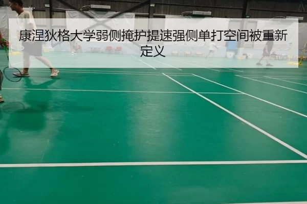 康涅狄格大学弱侧掩护提速强侧单打空间被重新定义